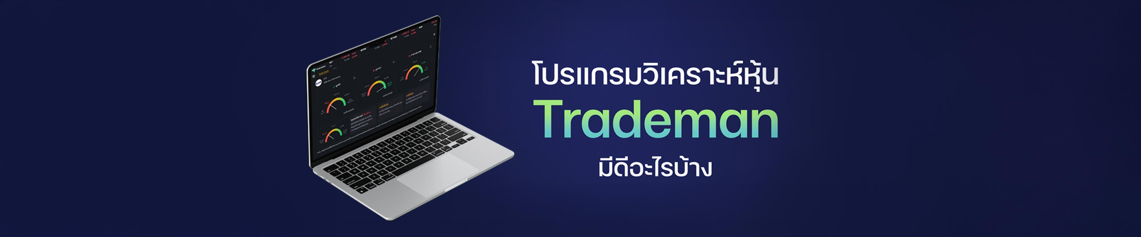 โปรแกรมวิเคราะห์หุ้น TRADEMAN มีดีอะไรบ้าง ?